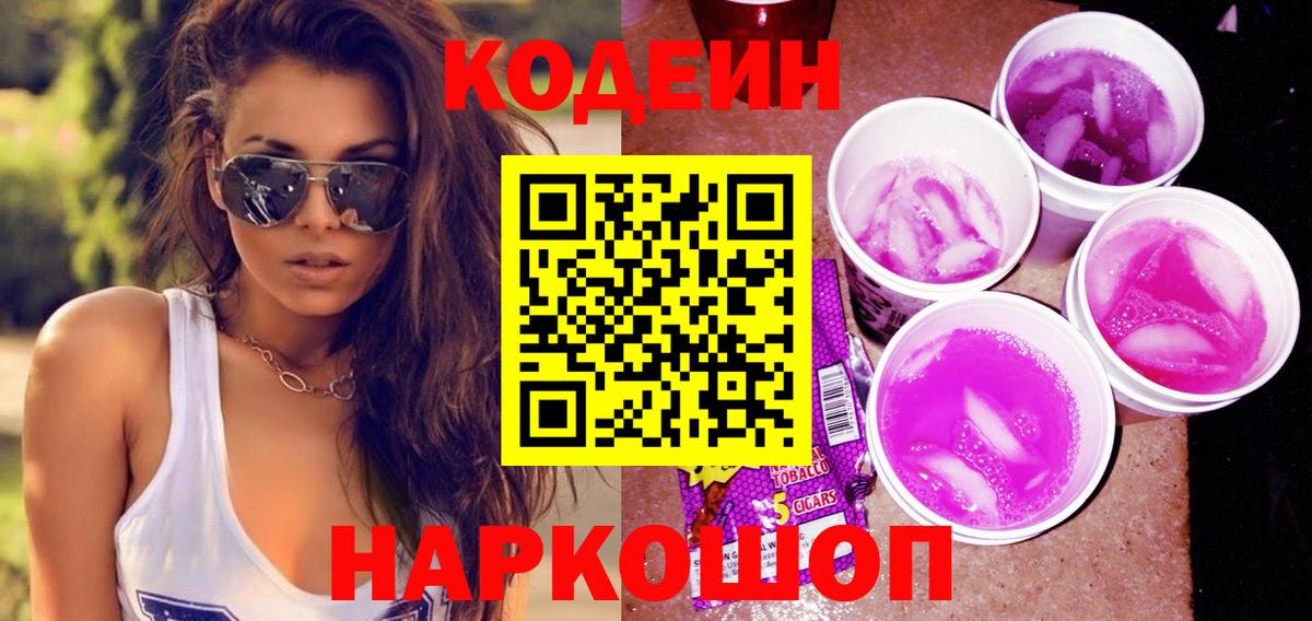 Codein напиток Lean (лин)  Вход с VPN  Чусовой 